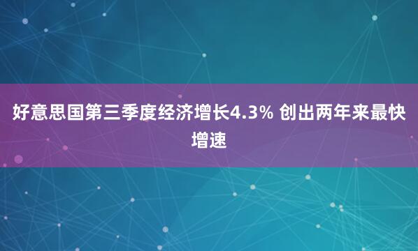 好意思国第三季度经济增长4.3% 创出两年来最快增速